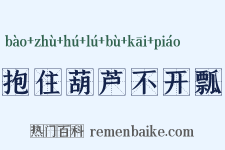 抱住葫芦不开瓢是什么意思的图片